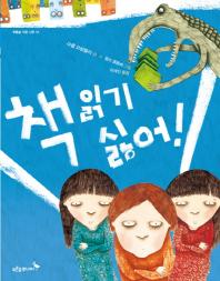 책 읽기 싫어! 표지